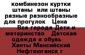 комбинезон куртки штаны  или штаны разные разнообразные для прогулок › Цена ­ 1 000 - Все города Дети и материнство » Детская одежда и обувь   . Ханты-Мансийский,Нефтеюганск г.